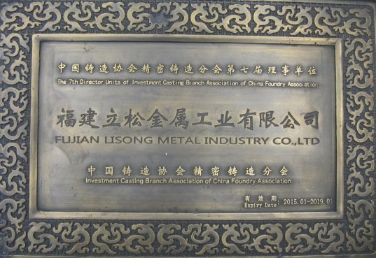 中国铸造协会精密铸造分会理事单位